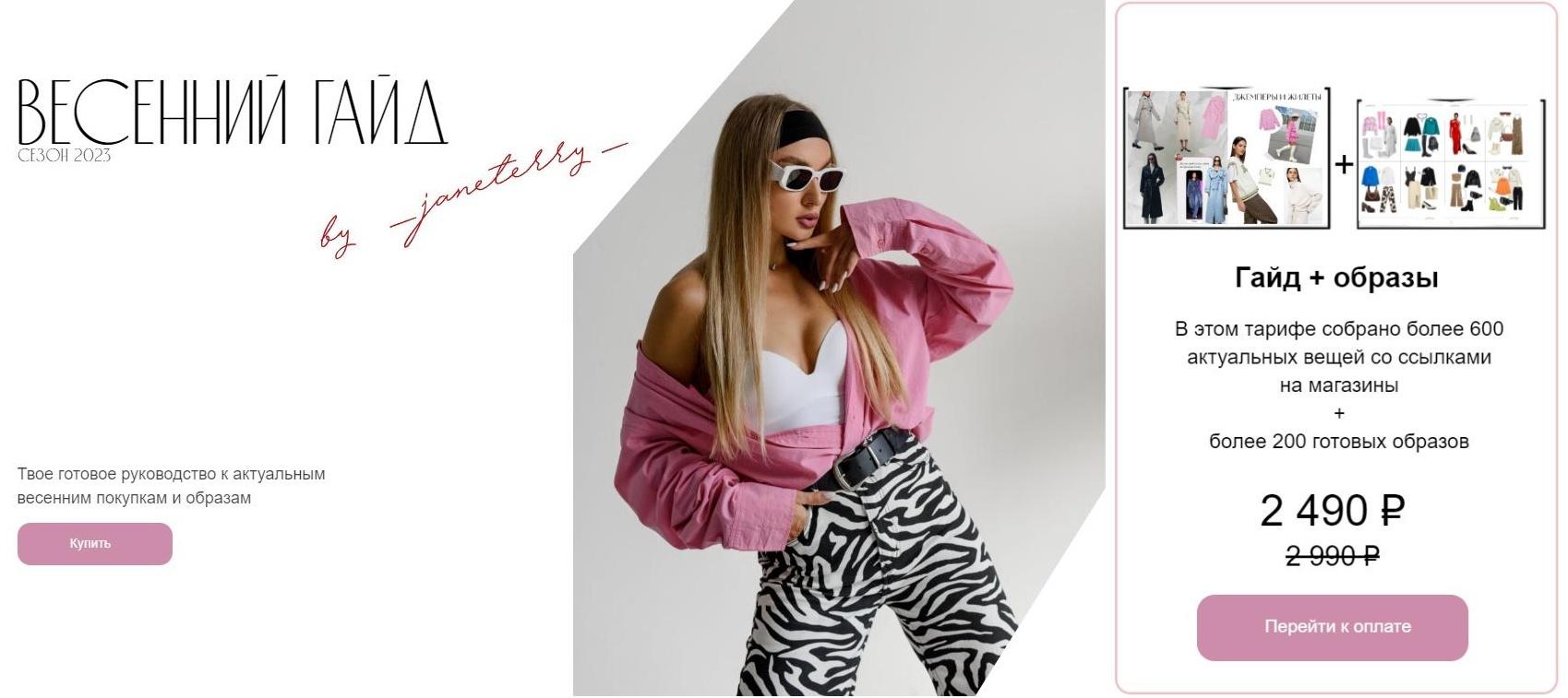[janeterry] Весенний гайд 2023. Твоя стильная весна. Тариф Гайд + образы (Евгения Терентьева), фото 1 из 1.