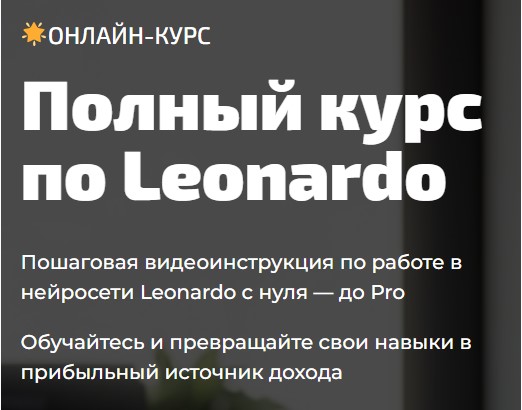 Полный курс по Leonardo (Юлия Литвина)