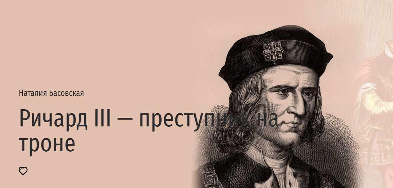[Прямая речь] Ричард III – преступник на троне (Наталия Басовская)