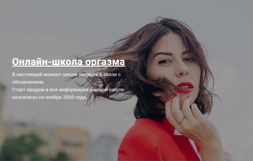 Школа оргазма. Обновленный курс. Сентябрь 2018 (Ольга Василенко)