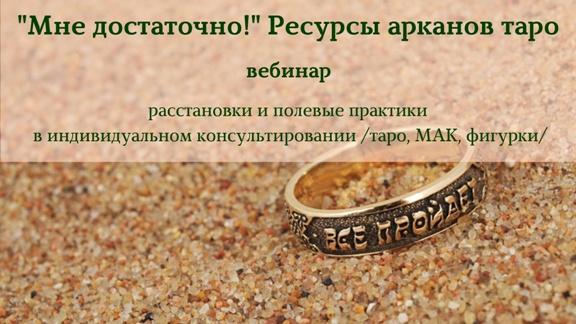 Вебинар «Мне достаточно!» Ресурсы арканов таро (Алена Пляс)