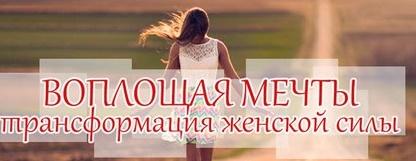 Воплощая мечты. Трансформация женской силы (Алуника Добровольская) [транскрибация]
