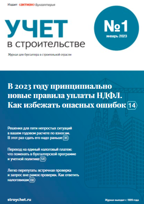 [Актион] Журнал Учет в строительстве. Подписка на 8 месяцев 2023