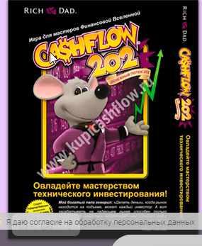 Cashflow 202. Денежный поток 202 (Роберт Кийосаки)