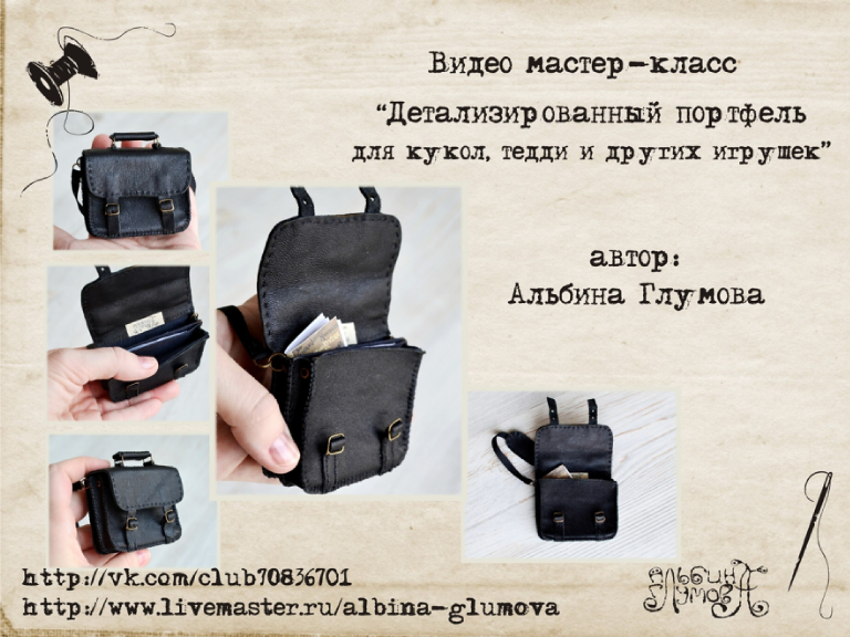 Детализированный портфель для кукол и тедди (Альбина Глумова)