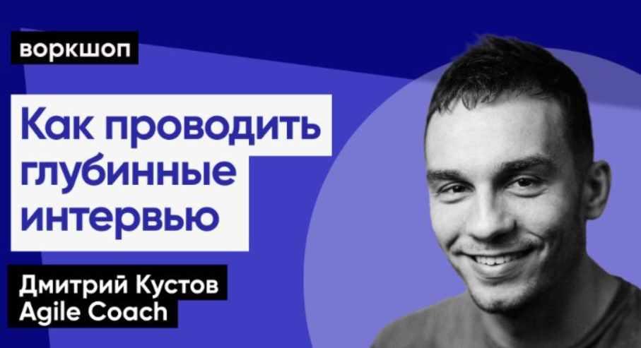 [Epic Growth] Как проводить глубинные интервью (Дмитрий Кустов, ScrumTrek)