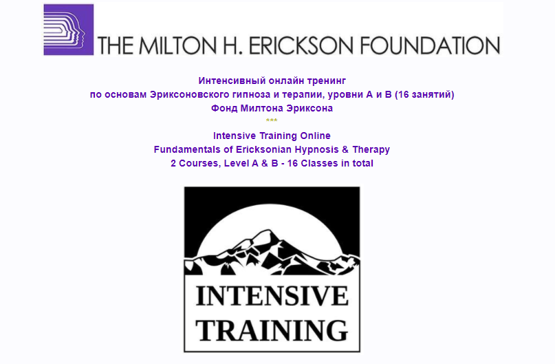 [Фонд Милтона Эриксона] Интенсивный онлайн тренинг по основам Эриксоновского гипноза и терапии, уровни А и В (Джеффри Зейг, Брент Гири, Лилиан Боргес), фото 1 из 1.