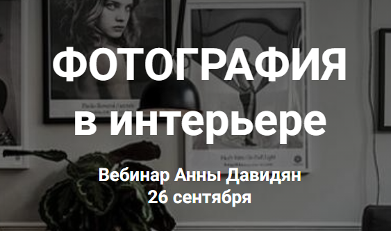 Фотография в интерьере (Анна Давидян)