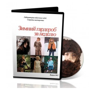 Лаборатории войлочных идей  №11 "Зимний гардероб за неделю" (Школа Войлока онлайн)