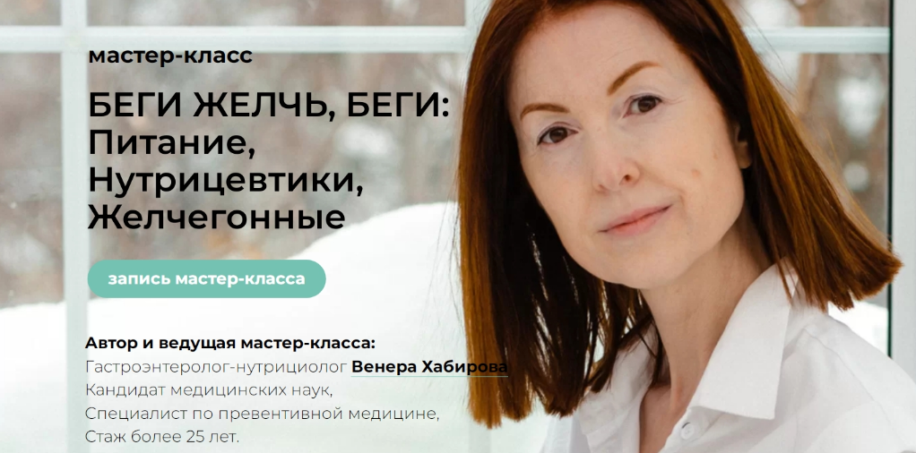 Мастер-класс "Беги желчь, беги" + Лекция "Камни в желчном" (Венера Хабирова)