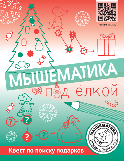 [Мышематика] Мышематика под ёлкой: квест по поиску подарков (Женя Кац)