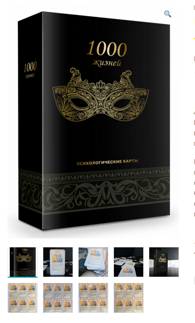 Психологические метафорические ассоциативные карты “1000 жизней” (Психологический центр “1000 идей”ТМ)