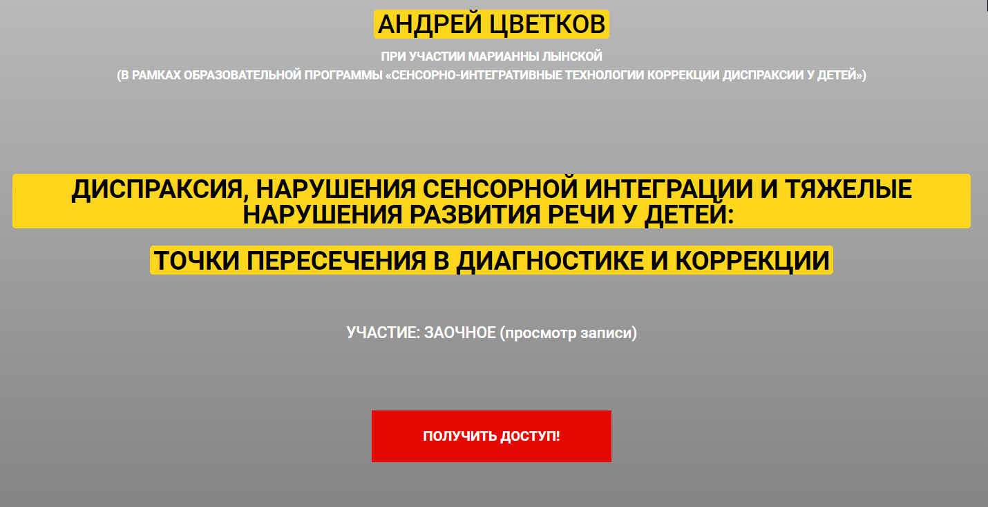 Сенсорно-интегративные технологии коррекции диспраксии у детей (Марианна Лынская, Андрей Цветков)