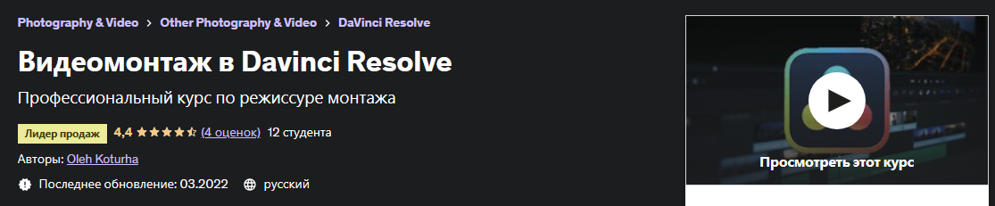 [Udemy] Видеомонтаж в Davinci Resolve. 2022 (Oleh Kortuga), фото 1 из 1.