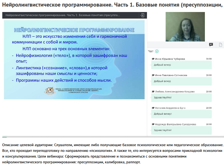 Вебинары "Нейролингвистическое программирование" (Елена Лоленко)
