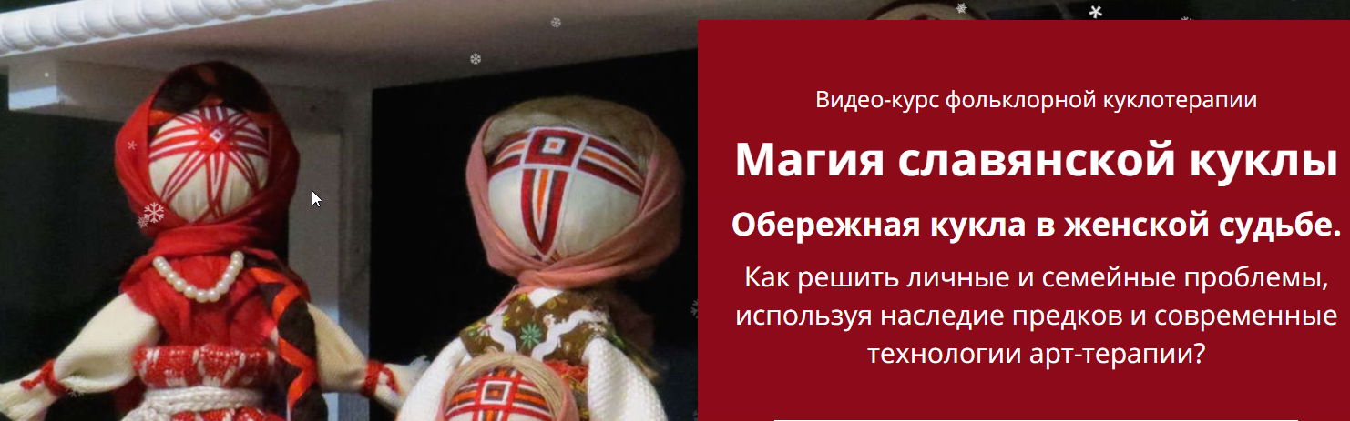 [Арт-школа Гармония жизни] Магия славянской куклы. Обережная кукла в женской судьбе (Евгения Елисеева)