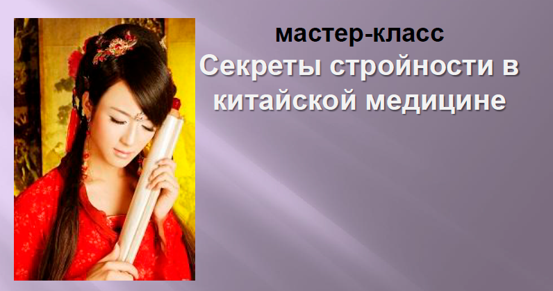 [astro-fengshui] Секреты стройности в китайской медицине, 2014