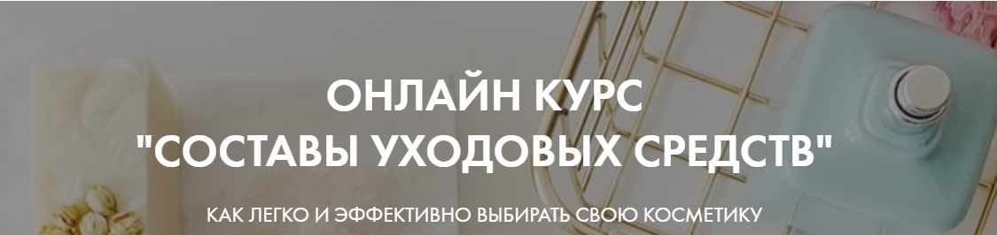 [Basic.Skincare] Онлайн Курс Составы уходовых средств Тариф Базовый (Валерия Гангрская)