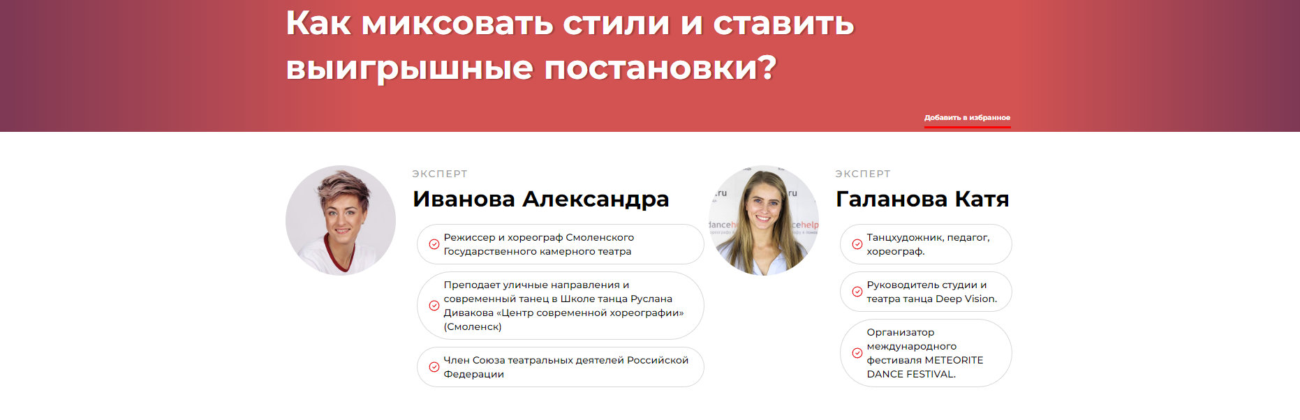 Как миксовать стили и ставить выигрышные постановки? (Александра Иванова, Катя Галанова)