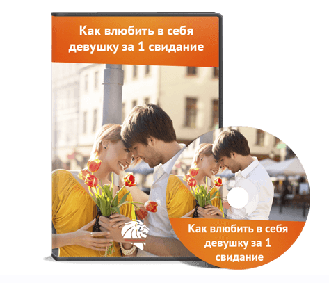 Как влюбить в себя девушку за 1 свидание (Лев Вожеватов)