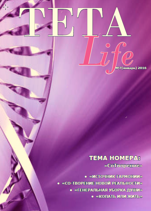 Журнал для тета-практиков TETA-Life № 7. СоТворение (Екатерина Светлицкая)