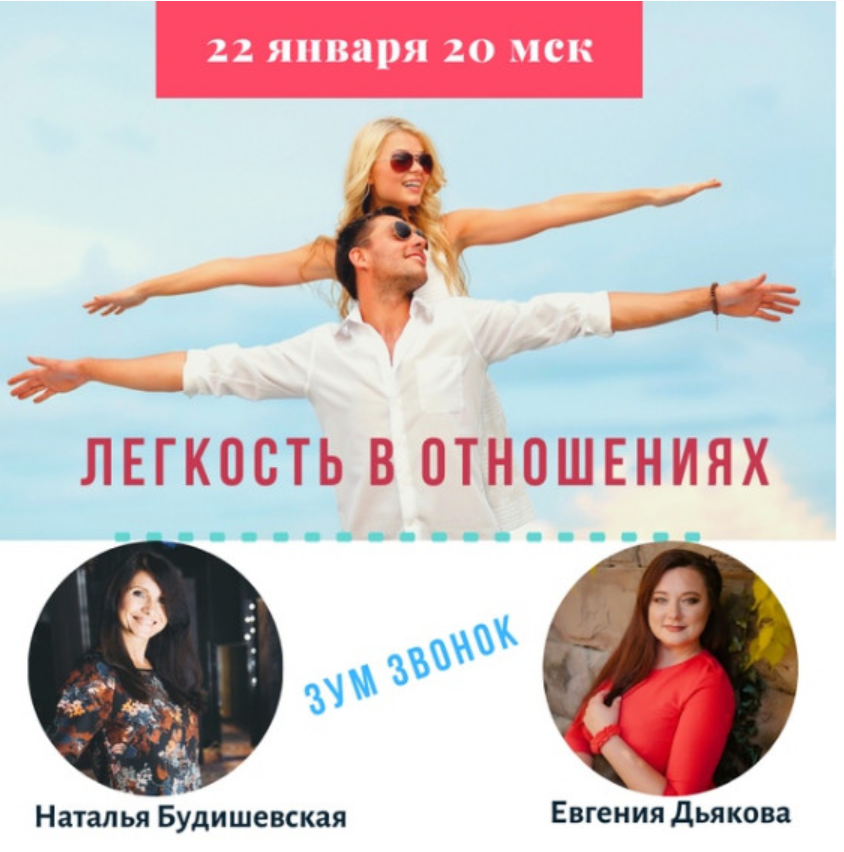 [Access] Легкость в отношениях (Евгения Дьякова, Наталья Будишевская)