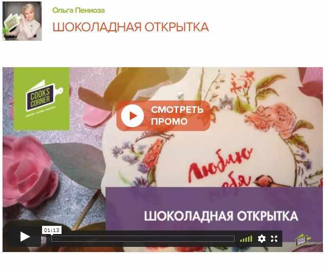 [cookscorner] Шоколадная открытка (Ольга Пениоза)