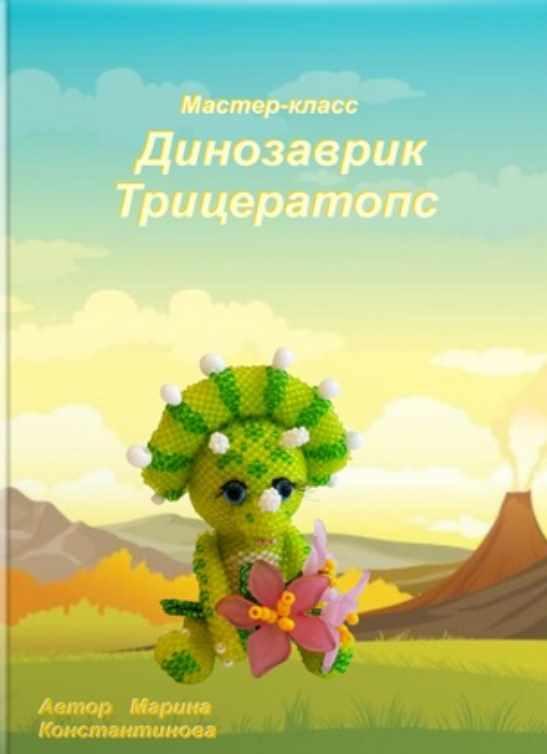 Динозаврик (Марина Константинова)