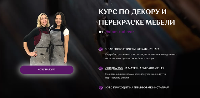 [dom.rudecor] Курс по декору и перекраске мебели. Тариф «Учусь 6 месяцев» (Наталья Рудовская, Анастасия Павлова)