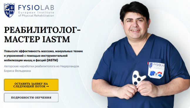 [Fysiolab] Реабилитолок - мастер Iastm. Тариф Слушатель (Борис Фельдман, Светлана Вигман)