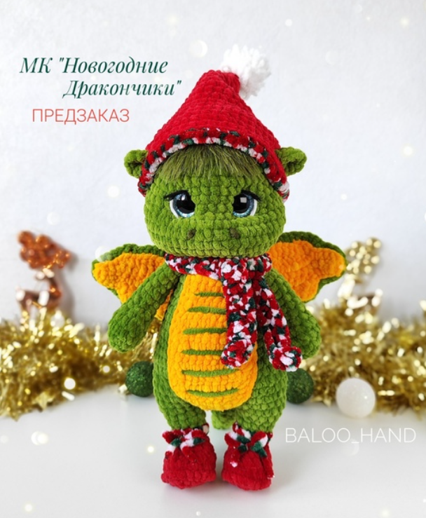 Новогодний Дракончик (baloo_hand)