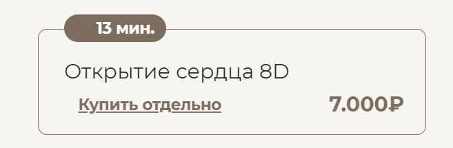 Открытие сердца 8D (Татьяна Соло)