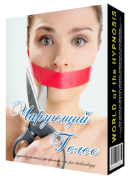 [Psi-Technology] Чарующий голос