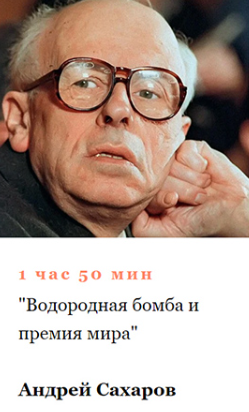 [Умные курсы] Андрей Сахаров. Водородная бомба и премия мира (Алексей Кузнецов)