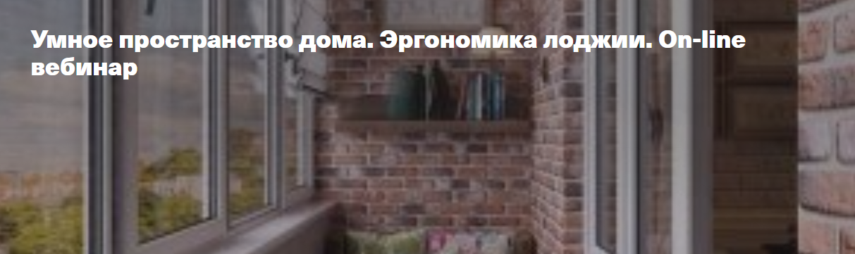 Умное пространство дома. Эргономика лоджии (Ольга Аксёнова)