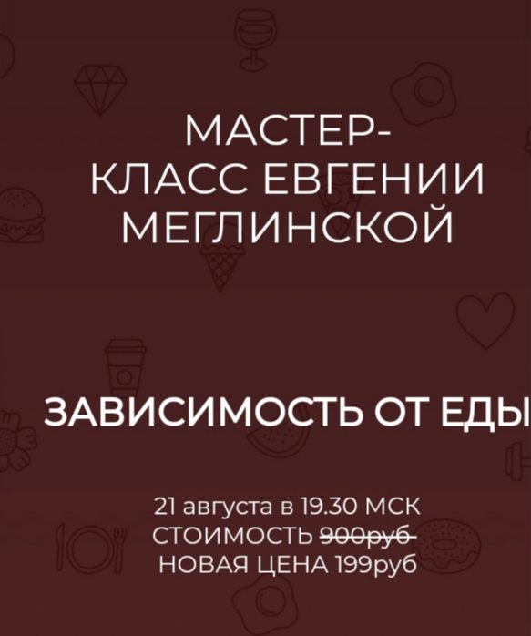 Зависимость от еды (Евгения Меглинская)