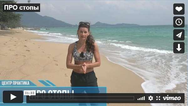 [Центр Практика] Про стопы Декабрь 2020( Елена Волкова)