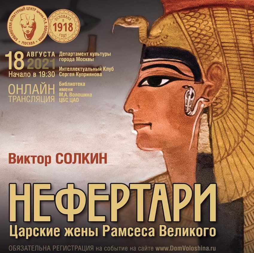 [Дом Волошина] Нефертари (Виктор Солкин)
