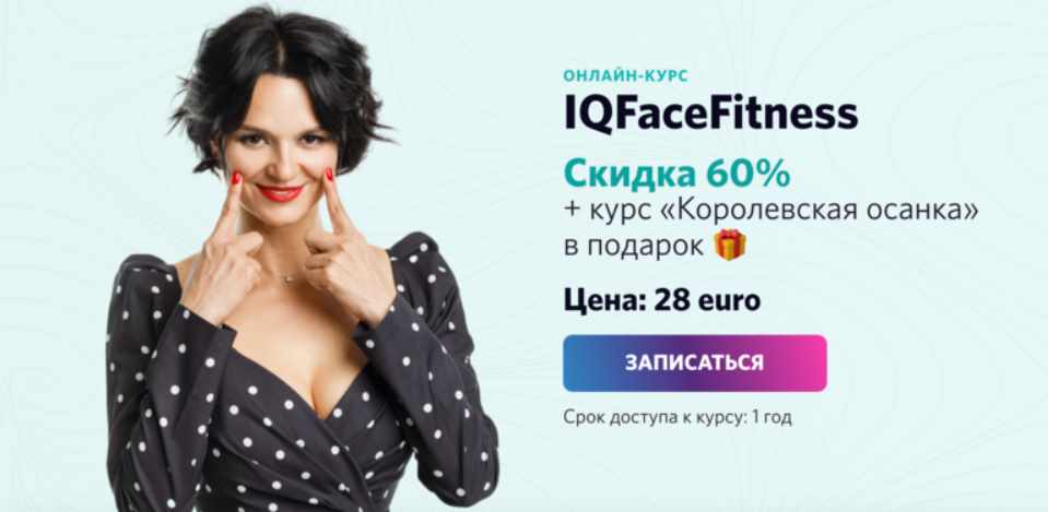 IQFaceFitness + Королевская осанка (Алена Россошинская)