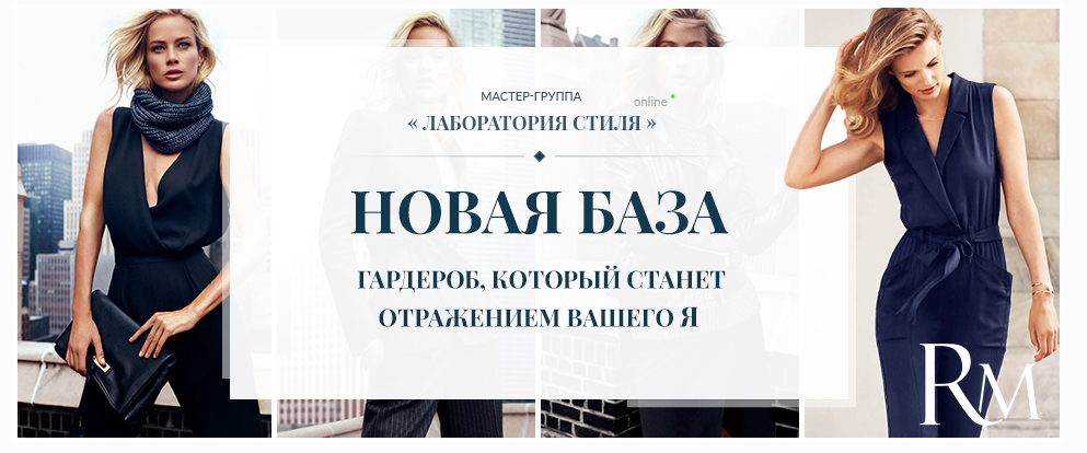 [Лаборатория стиля] Новая база. Гардероб, который станет отражением вашего Я (Роман Медный), фото 1 из 1.