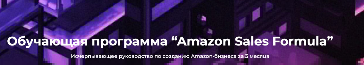 [Level CG] Обучающая программа «Amazon Sales Formula». Тариф medium (Максим Авдеев)