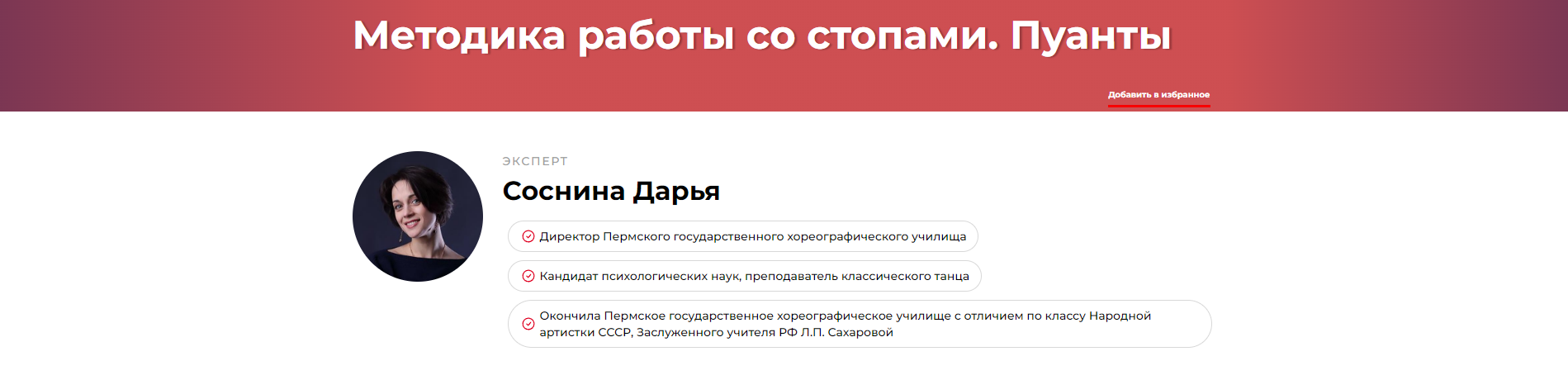 Методика работы со стопами. Пуанты (Дарья Соснина)