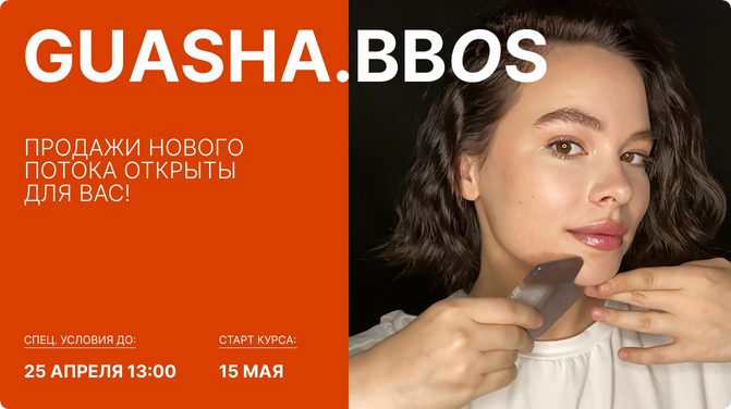 [natalia_bbos] Курс по самомассажу гуаша. 5 поток. Тариф Самостоятельный (Наталья Бозих)