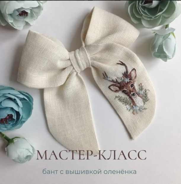 Оленёнок. Бант с вышивкой олененка (Полина Лотышева)