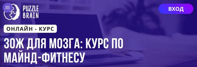 [Puzzlebrain] ЗОЖ для мозга: курс по майнд‑фитнесу (Мария Романова)