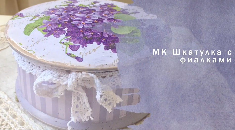 Шкатулка с фиалками  (Татьяна Куксенко)