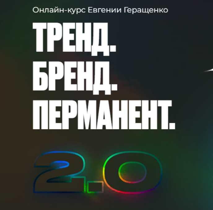 Тренд. Бренд. Перманент 2.0 (Евгения Геращенко)