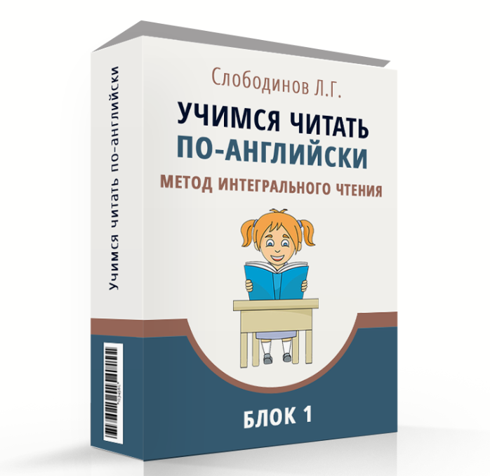 Учимся читать по-английски, метод интегрального чтения. Блок 1 (Леонид Слободинов)