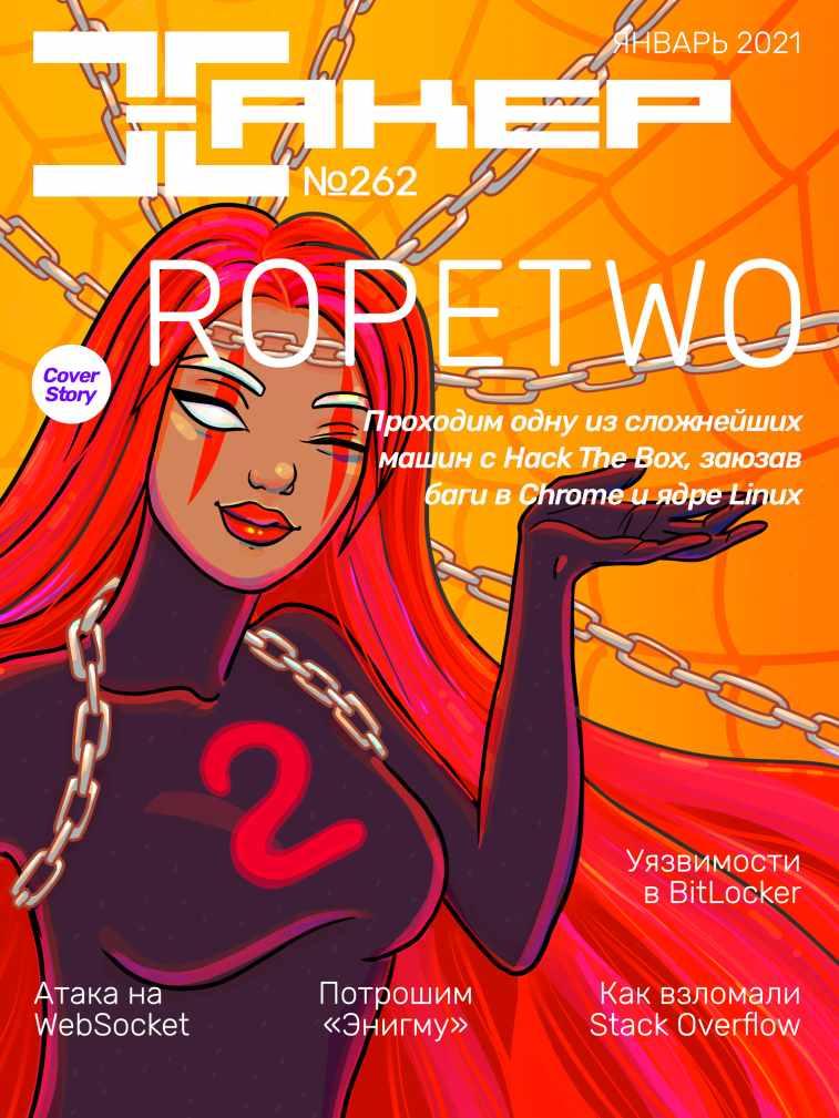 [xakep.ru] Журнал Хакер. №262 Январь 2021, фото 1 из 1.
