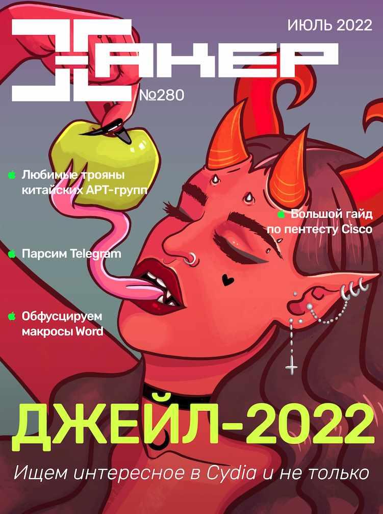 [xakep.ru] Журнал Хакер. №280 Июль 2022